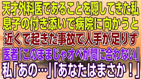 【感動する話】天才外科医であることを隠してきた私。息子の付き添いで病院に向かうと近くで起きた事故で人手が足りず医者「このままじゃオペが間に合わ