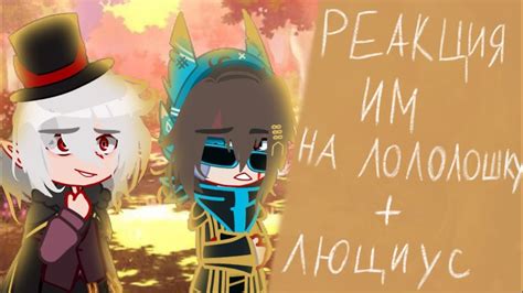 Реакция Идеального мира на Лололошку||+Люциус||Перезалив||(Кейт, Радан ...