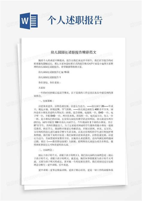 幼儿园园长述职报告精彩范文word模板下载编号grggdkmp熊猫办公