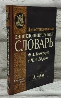 Иллюстрированный энциклопедический словарь Ф. А. Брокгауза и И. А ...