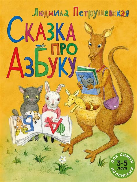 Сказка про азбуку | Людмила Петрушевская
