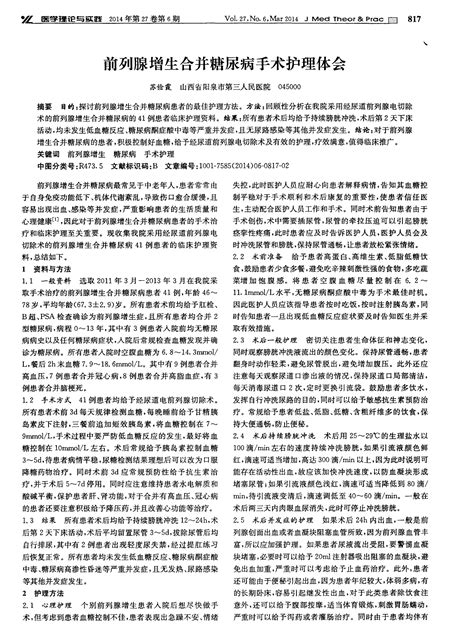 前列腺增生合并糖尿病手术护理体会word文档在线阅读与下载免费文档