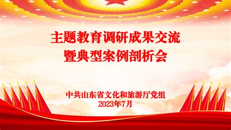 山东省文化和旅游厅召开主题教育调研成果交流暨典型案例剖析会调查研究工作