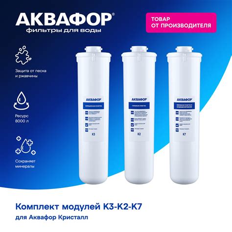 Аквафор К3-К2-К7 Комплект Модулей для Кристалл купить на OZON по низкой ...