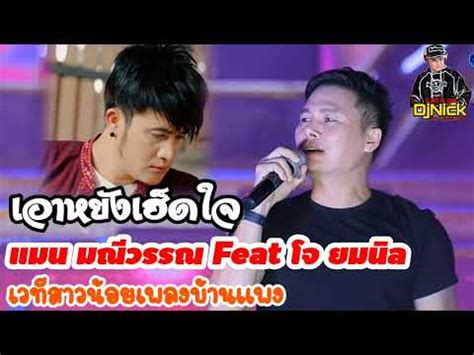 เอาหยงเฮดใจ แมน มณวรรณ feat โจ ยมนล สาวนอยเพชรบานแพง YouTube