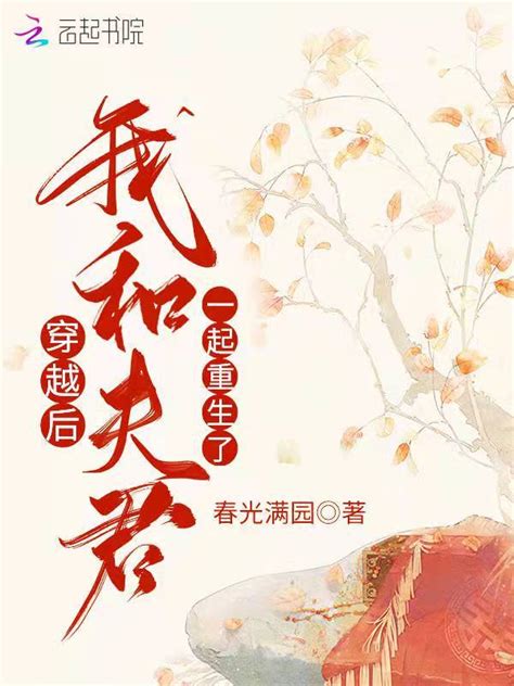 《穿越后，我和夫君一起重生了》小说在线阅读 起点女生网