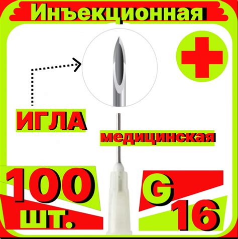 игла инъекционная 16G, 100 штук для шприцов Luer lock и Luer slip Луер ...