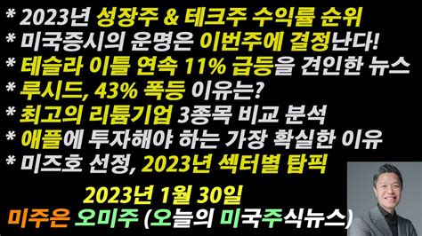 오늘의 미국주식뉴스 미국증시 운명은 이번주에 결정된다 테슬라 이틀연속 11 급등 루시드 43 폭등 이유 애플에