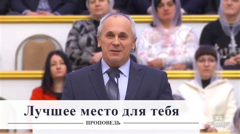 Лучшее место для тебя / Проповедь - YouTube