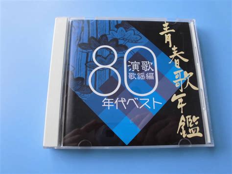 【やや傷や汚れあり】中古cd オムニバス 青春歌年鑑 演歌 歌謡編 80年代ベスト 奥飛騨慕情・人生いろいろ 他全 19曲収録の落札情報詳細