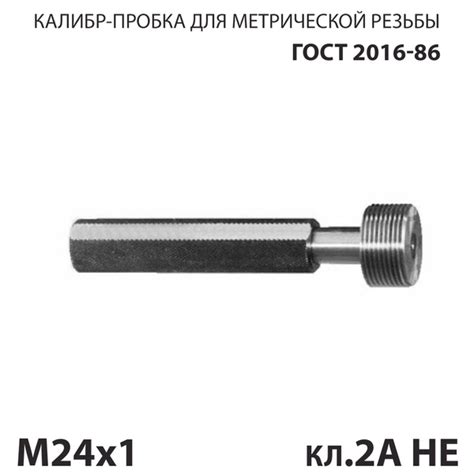 Калибр пробка резьбовой М24х1 кл. 2а НЕ - купить по низкой цене в ...