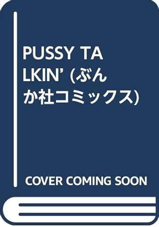 PUSSY TALKIN ぶんか社コミックス Amazon br