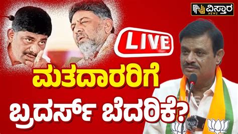 LIVE MLA Munirathna VS DK Brothers CN Manjunath Lok Sabha