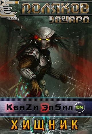 Хищник - читать онлайн бесплатно полную версию книги или скачать в ...