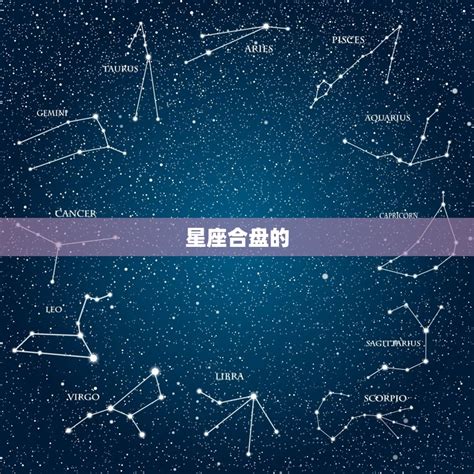 星盘情侣合盘配对免费 解读你们的爱情星座 星辰运势