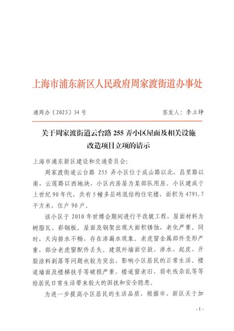 关于周家渡街道云台路255弄小区屋面及相关设施改造项目立项的请示其他