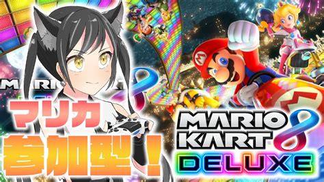 【マリカ8dx参加型】初見大歓迎！視聴者参加型！超初心者がマリオカート8dx参加型するぞ！お姉ちゃんも参戦！【新人vtuber】 Youtube