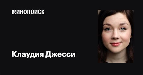 Клаудия Джесси (Claudia Jessie): фильмы, биография, семья, фильмография ...