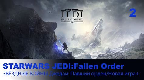 ЗВЁЗДНЫЕ ВОЙНЫ Джедаи: Павший орден/ Новая игра+ #2 - YouTube