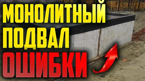 Монолитный подвал #Подвал #Цокольный этаж #погреб - YouTube
