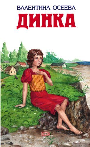 Динка (Russian Edition) by Валентина Александровна Осеева | Goodreads