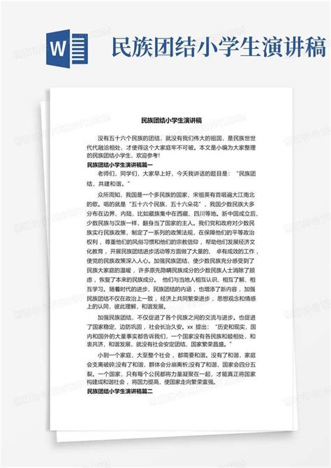 民族团结小学生演讲稿word模板下载编号qynrzody熊猫办公