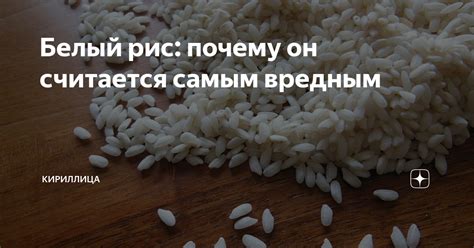 Белый рис: почему он считается самым вредным | Кириллица | Дзен