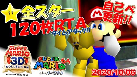 【自己ベスト更新】スーパーマリオ3dコレクション マリオ64全スター入手タイムアタック！18【120枚rta】 Youtube