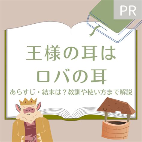 「王様の耳はロバの耳」の教訓・使い方！原作あらすじや結末も