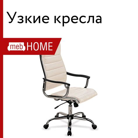 Узкие кресла — купить кресло с узкими подлокотниками — mebHOME