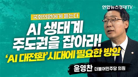 Ai 생태계 주도권을 잡아라 Ai시대에 필요한 방안 윤영찬 더불어민주당 의원 인포맥스d Youtube