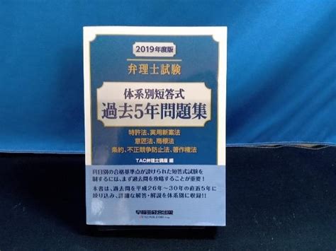 Yahooオークション 弁理士試験 体系別短答式 過去5年問題集2019年
