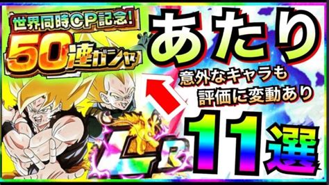 【ドッカンバトル】50連ガシャ『あたれば勝ち組』キャラ11選。【dokkan Battle】【地球育ちのげるし】│ﾄﾞﾗｺﾞﾝﾎﾞｰﾙzﾄﾞｯｶﾝﾊﾞﾄﾙ 最新動画まとめ