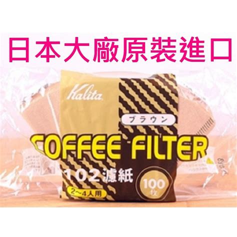 樂樂 100入日本原裝進口 Kalita 102咖啡濾紙3 4人 梯形 扇形咖啡 濾紙 不鏽鋼 蝦皮購物