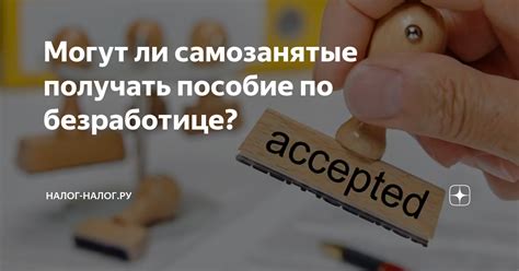 Могут ли самозанятые получать пособие по безработице? | Налог-налог.ру ...