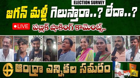 Genuine Public Talk On Elections Ap Who Will Win In Vijayawada