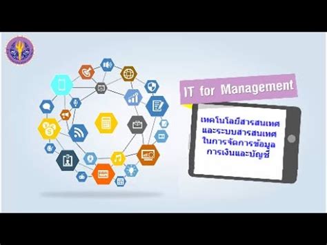 เทคโนโลยสารสนเทศและระบบสารสนเทศ ในการจดการขอมลการเงนและบญช YouTube