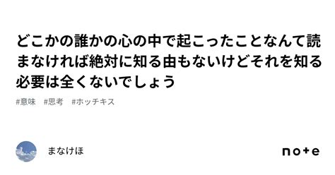 どこかの誰かの心の中で起こったことなんて読まなければ絶対に知る由もないけどそれを知る必要は全くないでしょう｜まなけほ