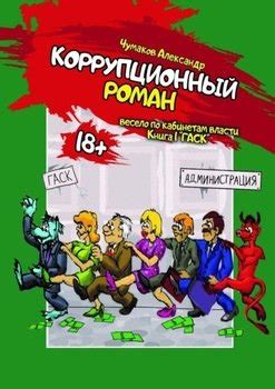 "Коррупционный Роман" скачать fb2, rtf, epub, pdf, txt книгу Александр ...