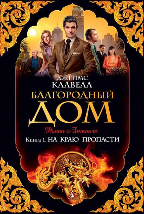 Купить книгу «Благородный Дом. Книга 1. На краю пропасти», Джеймс ...