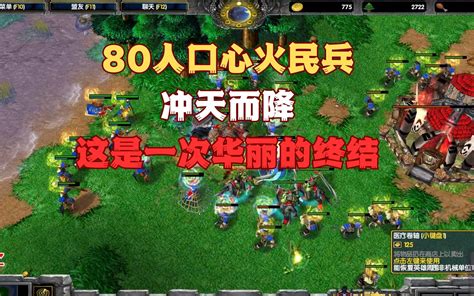 165 80人口心火民兵冲天而降，这是一次华丽的终结 魔兽fqq 魔兽fqq 哔哩哔哩视频