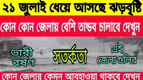 আবহাওয়ার খবর। আগামী কয়েক দিন রাজ্যজুড়ে চলবে ঝড়বৃষ্টির তান্ডব