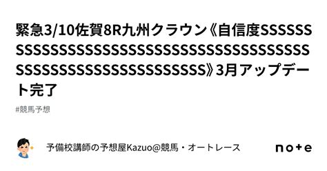 🚨緊急🚨3 10佐賀8r九州クラウン《自信度ssssssssssssssssssssssssssssssssssssssssssssssssssssssssssssss》3月アップデート完了