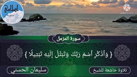 Surat Al Muzammil With The Voice Of Sheikh Suleiman Al Hasani The