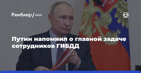 Путин напомнил о главной задаче сотрудников ГИБДД Рамблер авто