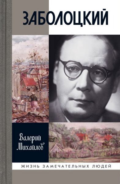 Заболоцкий. ЖЗЛ. Жизнь замечательных людей — Михайлов В.Ф.