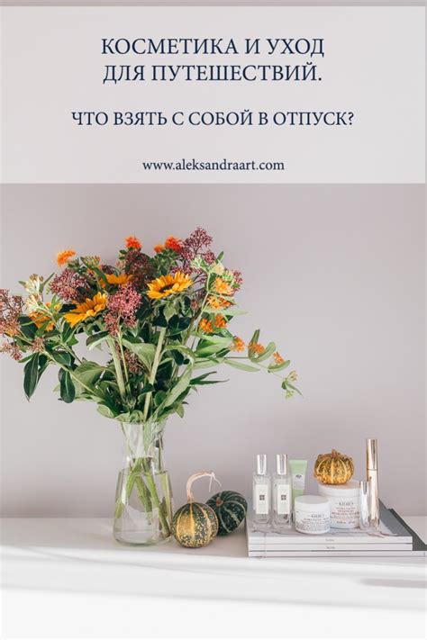 КОСМЕТИКА ДЛЯ ПУТЕШЕСТВИЙ. ЧТО ВЗЯТЬ С СОБОЙ В ОТПУСК? ⋆ www ...