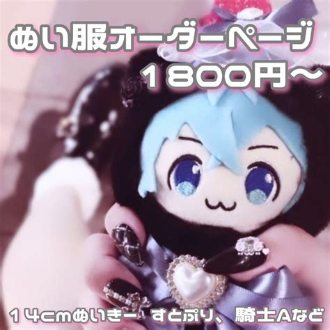 ぬい服オーダーページ 14cm ぬいきーすとぷり 騎士a By メルカリ