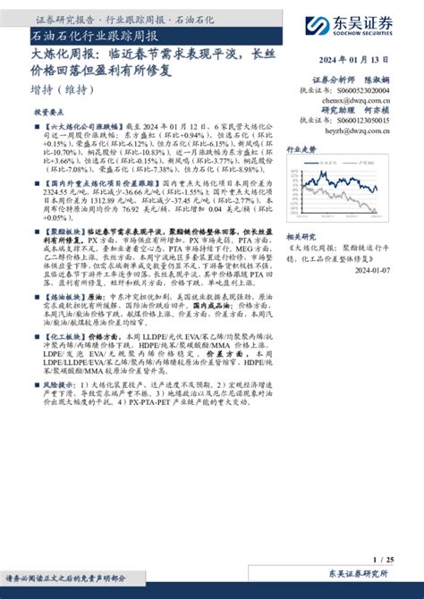 大炼化周报：临近春节需求表现平淡，长丝价格回落但盈利有所修复