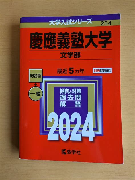 【目立った傷や汚れなし】赤本 大学入試シリーズ 慶應義塾大学文学部の落札情報詳細 ヤフオク落札価格検索 オークフリー